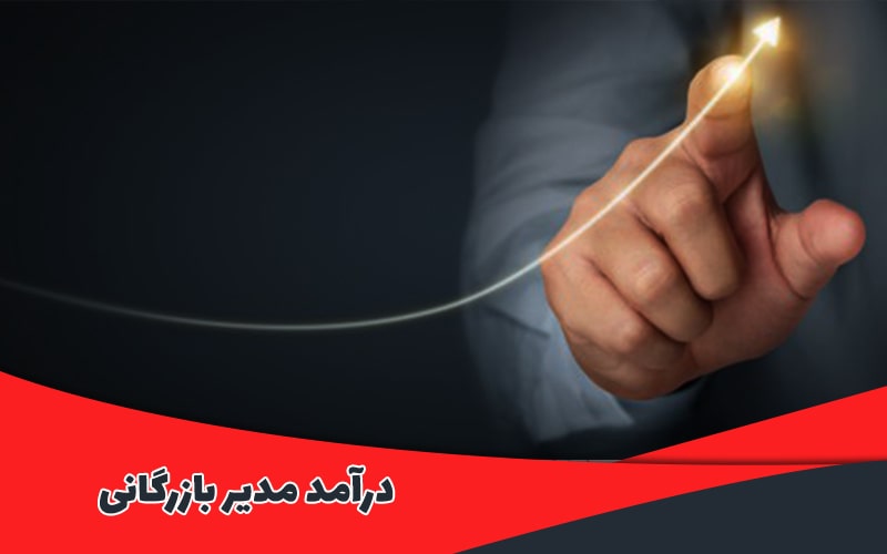 درآمد مدیر بازرگانی