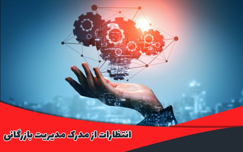 انتظارات از مدرک مدیریت بازرگانی