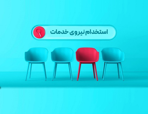 فرخوان جذب نیروی خدمات عمومی