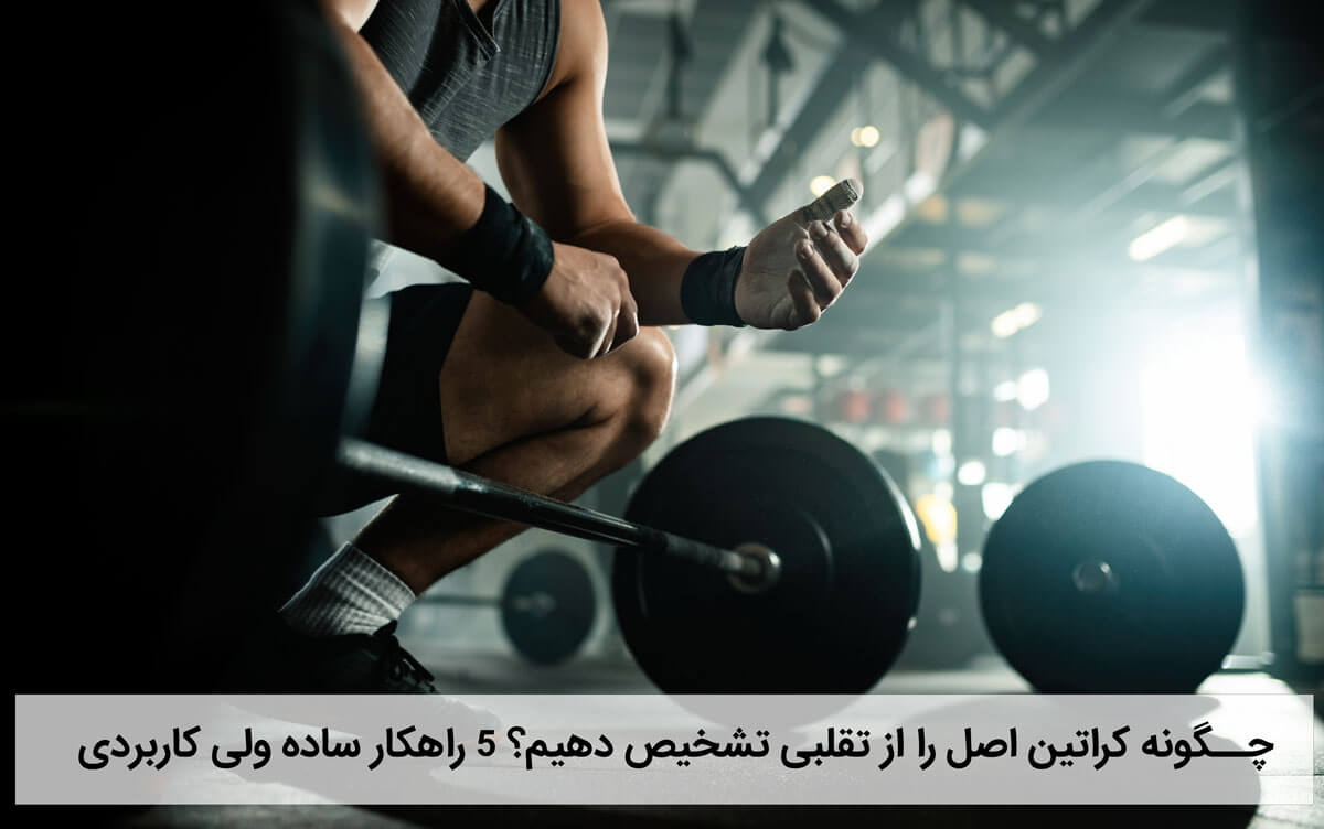 چگونه کراتین اصل را از تقلبی تشخیص دهیم؟ 5 راهکار ساده ولی کاربردی