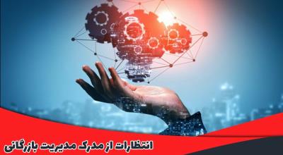 انتظارات از مدرک مدیریت بازرگانی