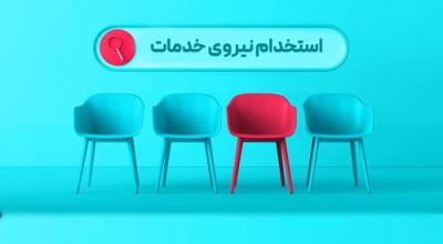 فرخوان جذب نیروی خدمات عمومی