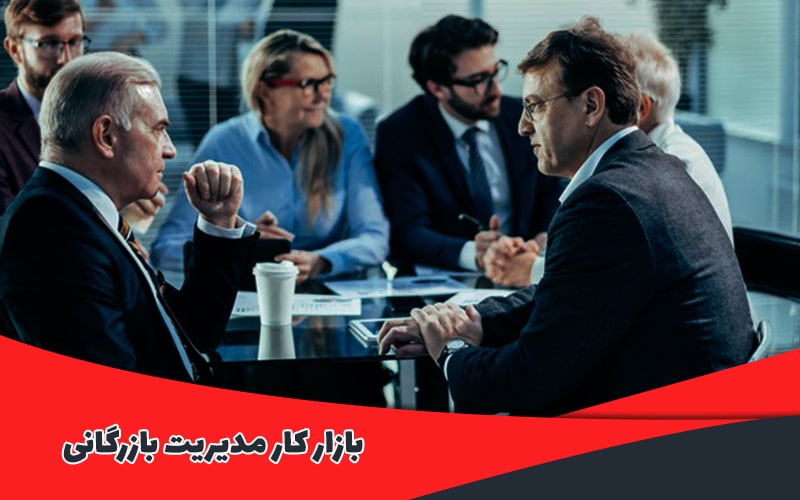 بازار کار رشته‌ی مدیریت بازرگانی