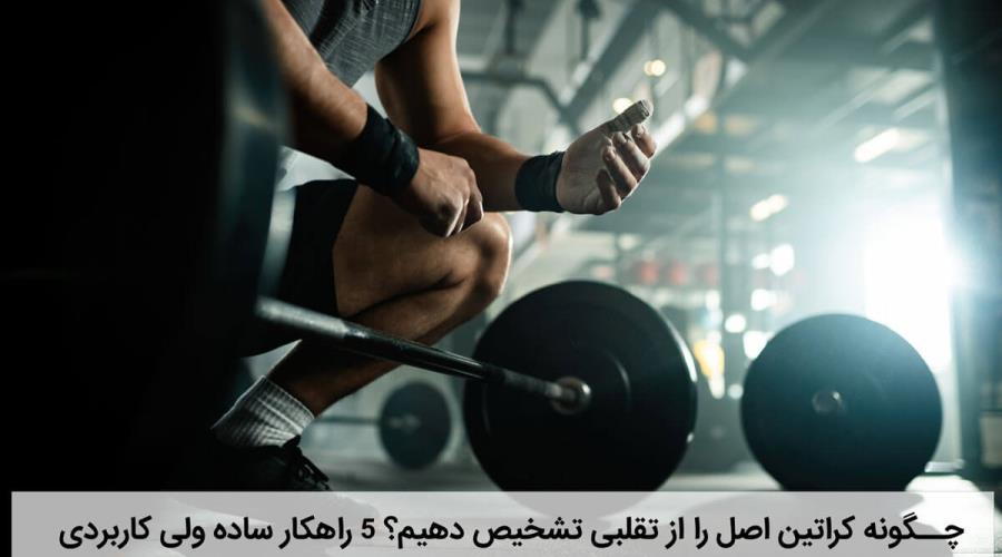 چگونه کراتین اصل را از تقلبی تشخیص دهیم؟ 5 راهکار ساده ولی کاربردی
