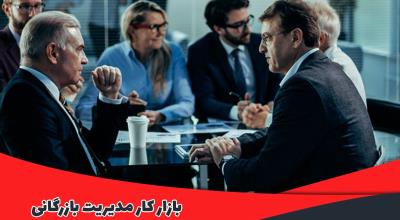 بازار کار رشته‌ی مدیریت بازرگانی