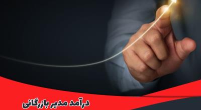 درآمد مدیر بازرگانی